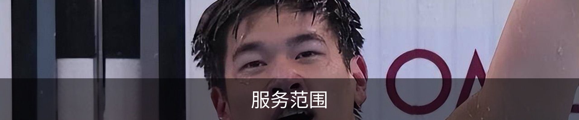 服务范围