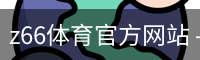 z66体育官方网站